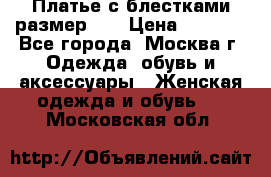 Платье с блестками размер 48 › Цена ­ 5 000 - Все города, Москва г. Одежда, обувь и аксессуары » Женская одежда и обувь   . Московская обл.